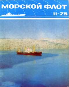 Морской флот 1975 №11
