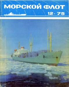Морской флот 1975 №12