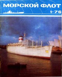 Морской флот 1976 №01