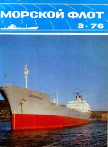Морской флот 1976 №03