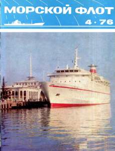 Морской флот 1976 №04