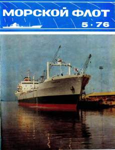 Морской флот 1976 №05
