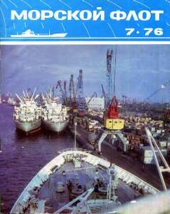 Морской флот 1976 №06