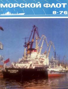 Морской флот 1976 №08