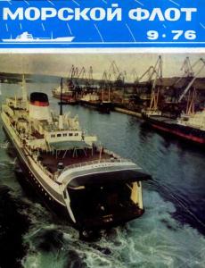 Морской флот 1976 №09
