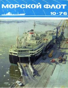 Морской флот 1976 №10