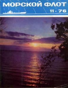 Морской флот 1976 №11