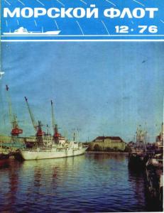 Морской флот 1976 №12