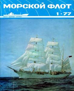 Морской флот 1977 №01