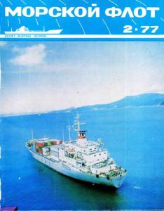 Морской флот 1977 №02