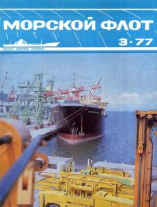 Морской флот 1977 №03