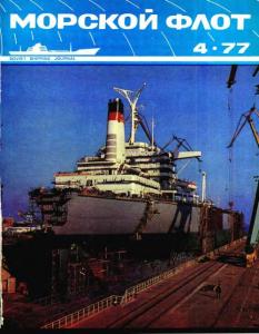 Морской флот 1977 №04