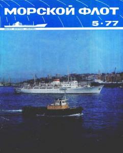 Морской флот 1977 №05