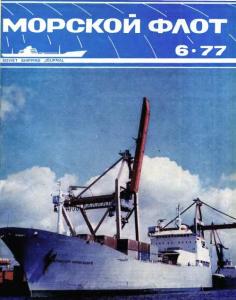 Морской флот 1977 №06