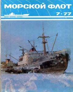 Морской флот 1977 №07