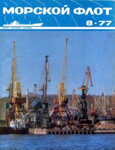 Морской флот 1977 №08