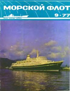 Морской флот 1977 №09