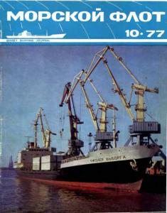 Морской флот 1977 №10