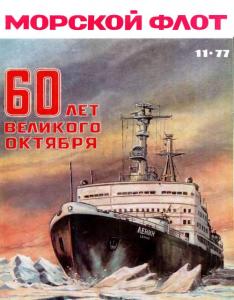 Морской флот 1977 №11