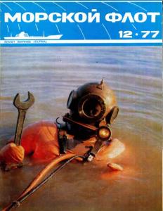 Морской флот 1977 №12