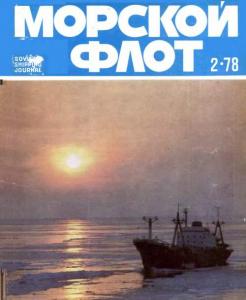 Морской флот 1978 №02