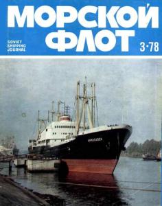 Морской флот 1978 №03