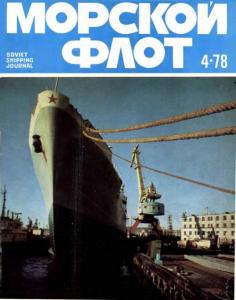 Морской флот 1978 №04