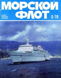 Морской флот 1978 №06
