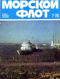 Морской флот 1978 №07