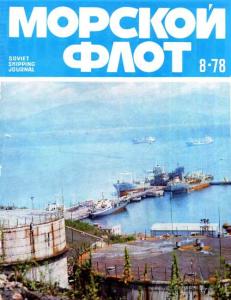 Морской флот 1978 №08