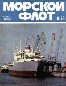Морской флот 1978 №09
