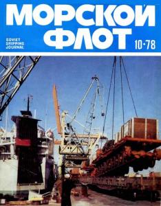 Морской флот 1978 №10