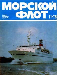 Морской флот 1978 №11