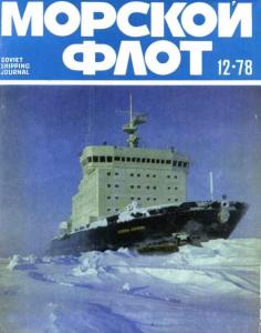 Морской флот 1978 №12