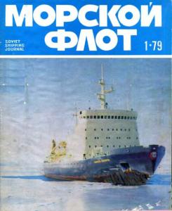 Морской флот 1979 №01