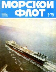 Морской флот 1979 №02
