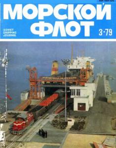Морской флот 1979 №03