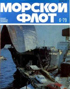 Морской флот 1979 №06
