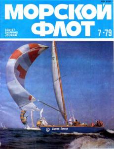 Морской флот 1979 №07