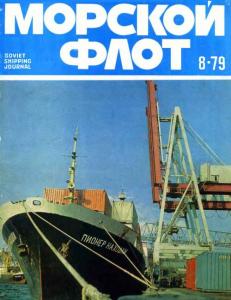 Морской флот 1979 №08