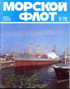 Морской флот 1979 №09