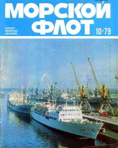 Морской флот 1979 №10