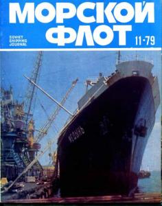 Морской флот 1979 №11