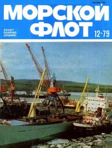 Морской флот 1979 №12