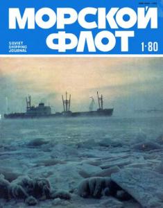 Морской флот 1980 №01