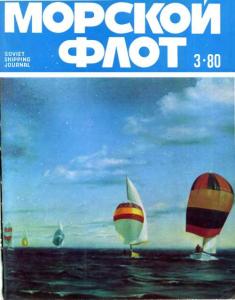 Морской флот 1980 №03