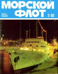 Морской флот 1980 №05