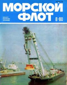 Морской флот 1980 №08