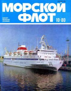 Морской флот 1980 №10