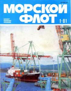 Морской флот 1981 №01